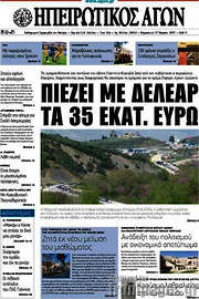 /Ηπειρωτικός Αγών