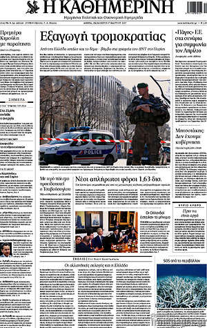 Η Καθημερινή: Εξαγωγή τρομοκρατίας