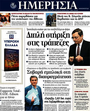 Ημερησία: Διπλή στήριξη στις τράπεζες