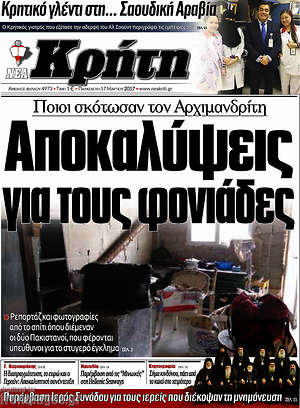 Πρωτοσέλιδο Νέα Κρήτη