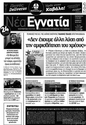 Πρωτοσέλιδο Νέα Εγνατία