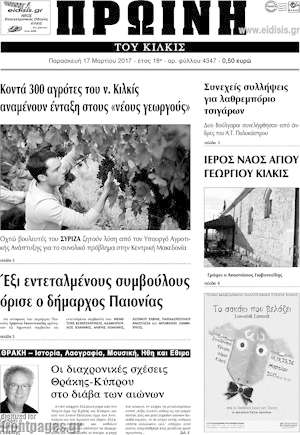 Πρωτοσέλιδο Πρωινή του Κιλκίς