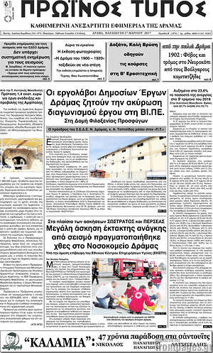 Πρωτοσέλιδο Πρωινός Τύπος Δράμας