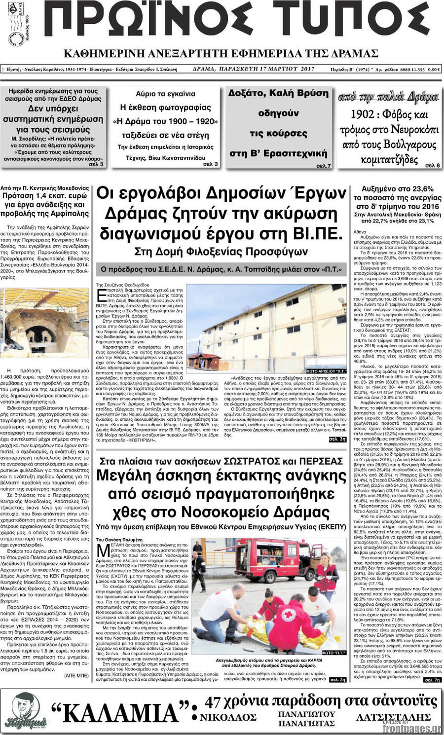 Πρωινός Τύπος Δράμας