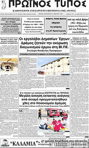 /Πρωινός Τύπος Δράμας