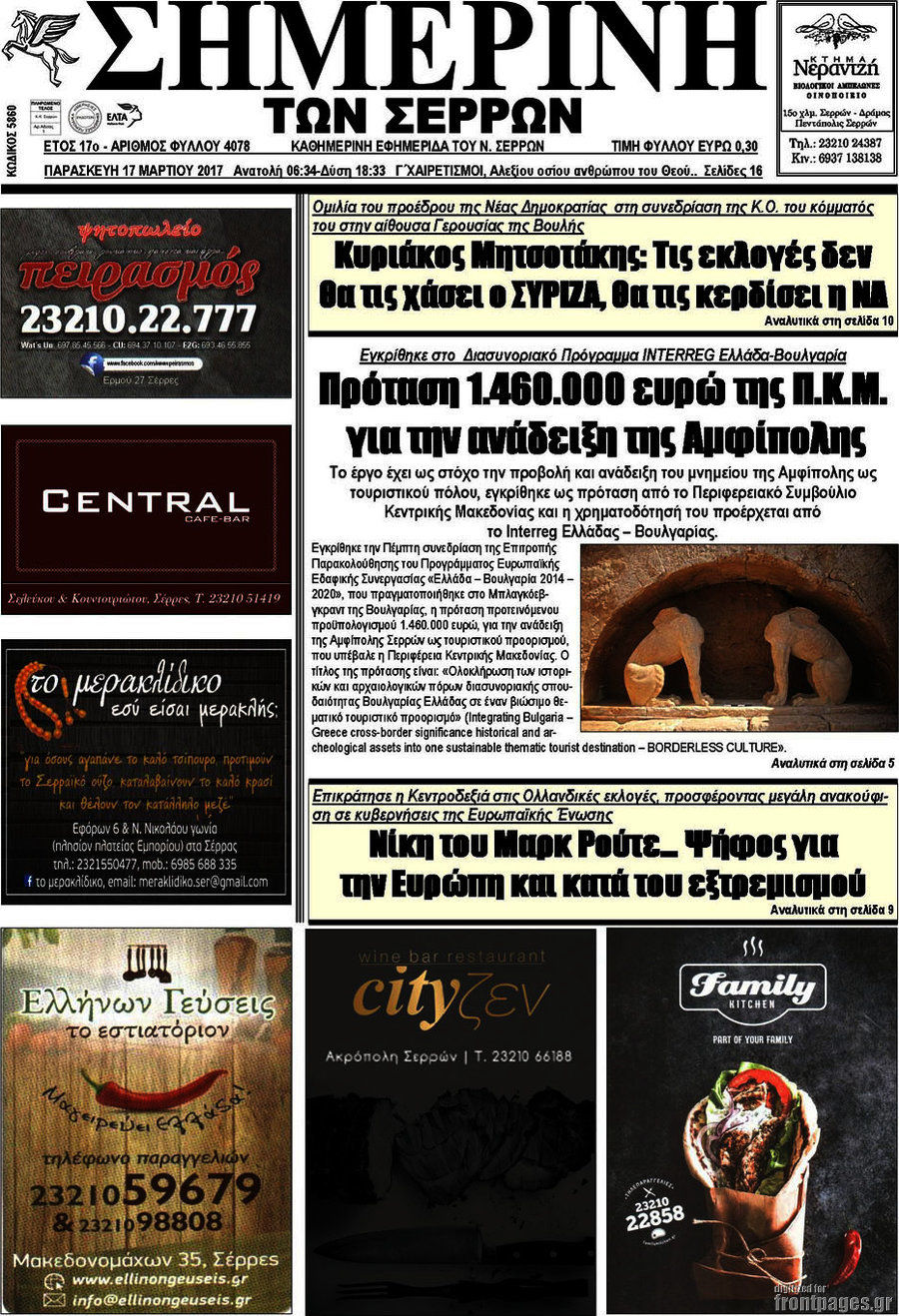 Σημερινή των Σερρών