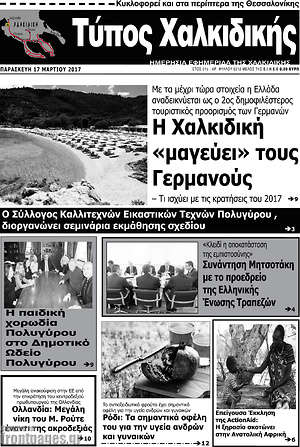 Πρωτοσέλιδο Τύπος Χαλκιδικής