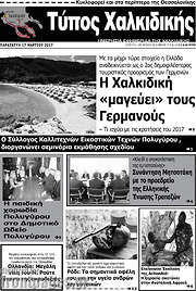 /Τύπος Χαλκιδικής