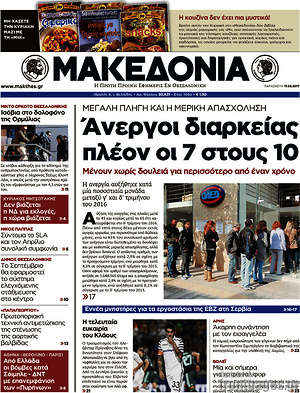 Μακεδονία: Άνεργοι διαρκείας πλέον οι 7 στους 10