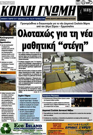 Πρωτοσέλιδο Κοινή Γνώμη
