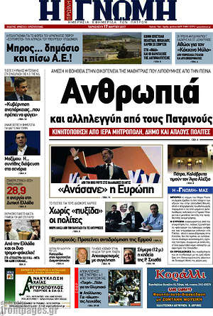 Πρωτοσέλιδο Η Γνώμη