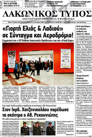 Πρωτοσέλιδο Λακωνικός Τύπος