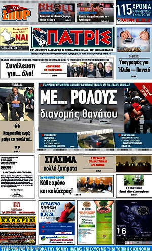 Πρωτοσέλιδο Πατρίς