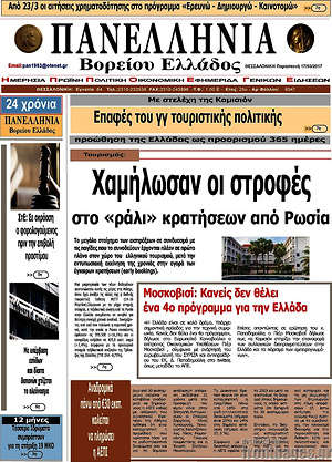 Πρωτοσέλιδο Πανελλήνια Β. Ελλάδος