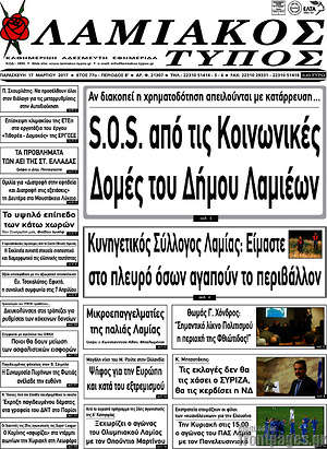 Πρωτοσέλιδο Λαμιακός Τύπος
