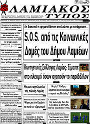 /Λαμιακός Τύπος