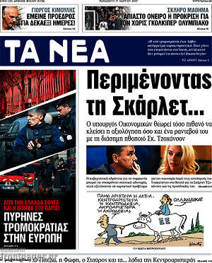Τα Νέα: Περιμένοντας τη Σκάρλετ...
