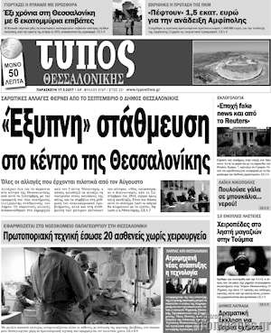 Πρωτοσέλιδο εφημερίδας Τύπος Θεσσαλονίκης - protoselida