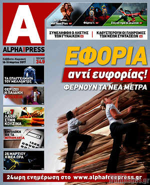 Πρωτοσέλιδο Alpha freepress
