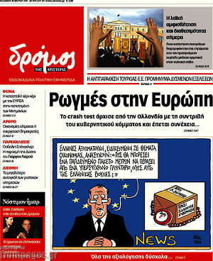 Πρωτοσέλιδο εφημερίδας Δρόμος της Αριστεράς - protoselida