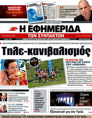 Η εφημερίδα των συντακτών: Τηλε-κανιβαλισμός
