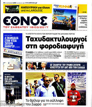 Έθνος: Ταχυδακτυλουργοί στη φοροδιαφυγή