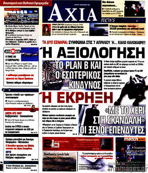 Πρωτοσέλιδο Η Αξία