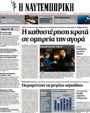 Η Ναυτεμπορική: Η καθυστέρηση κρατά σε ομηρεία την αγορά