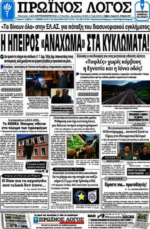 Πρωτοσέλιδο Πρωινός Λόγος