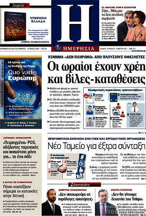 Ημερησία: Οι ωραίοι έχουν χρέη και βίλες-καταθέσεις