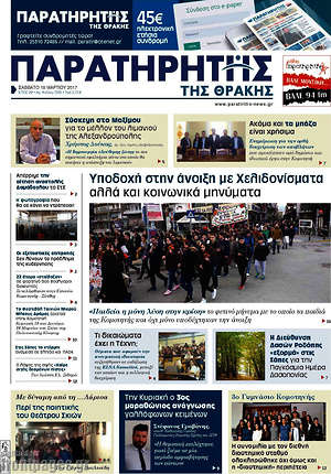 Πρωτοσέλιδο Παρατηρητής
