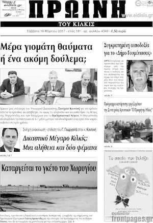Πρωτοσέλιδο Πρωινή του Κιλκίς
