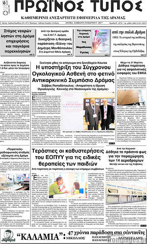 Πρωτοσέλιδο Πρωινός Τύπος Δράμας