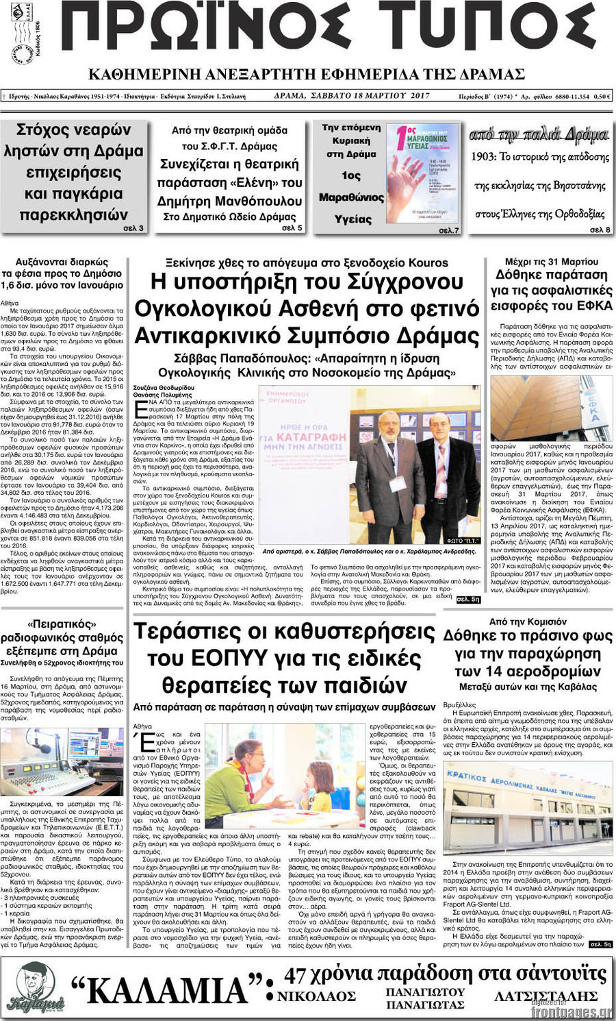 Πρωινός Τύπος Δράμας