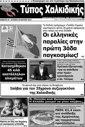 Πρωτοσέλιδο Τύπος Χαλκιδικής
