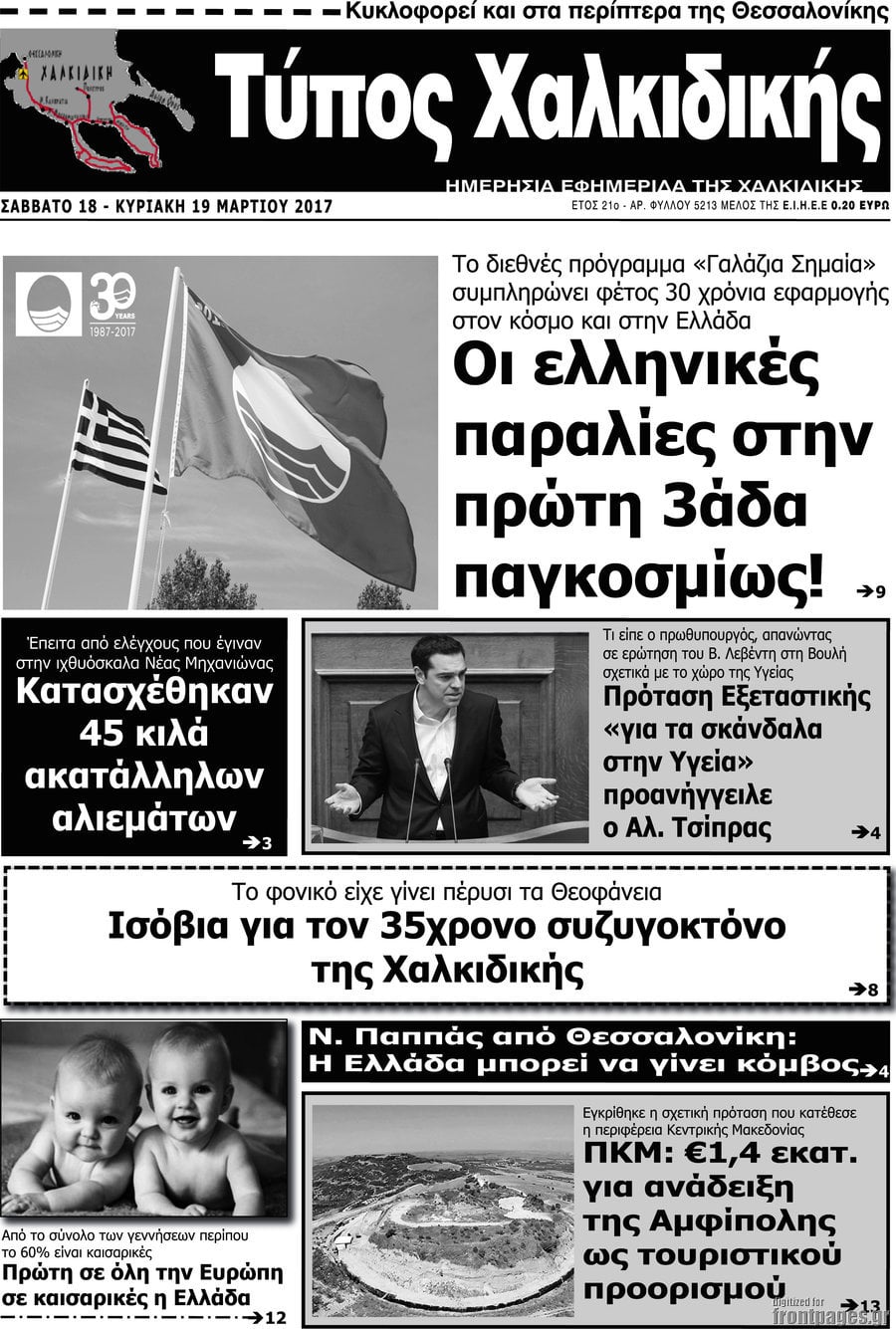 Τύπος Χαλκιδικής