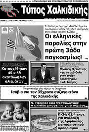 /Τύπος Χαλκιδικής