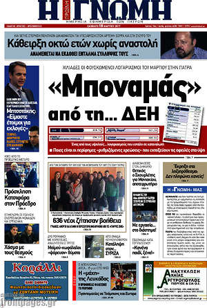 Πρωτοσέλιδο Η Γνώμη
