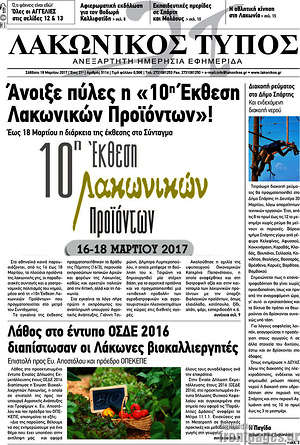 Πρωτοσέλιδο Λακωνικός Τύπος