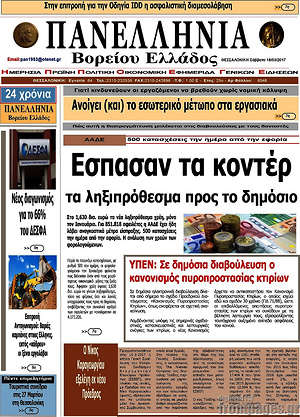 Πρωτοσέλιδο Πανελλήνια Β. Ελλάδος