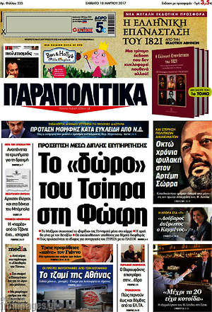 Παραπολιτικά: Το "δώρο" του Τσίπρα στη Φώφη