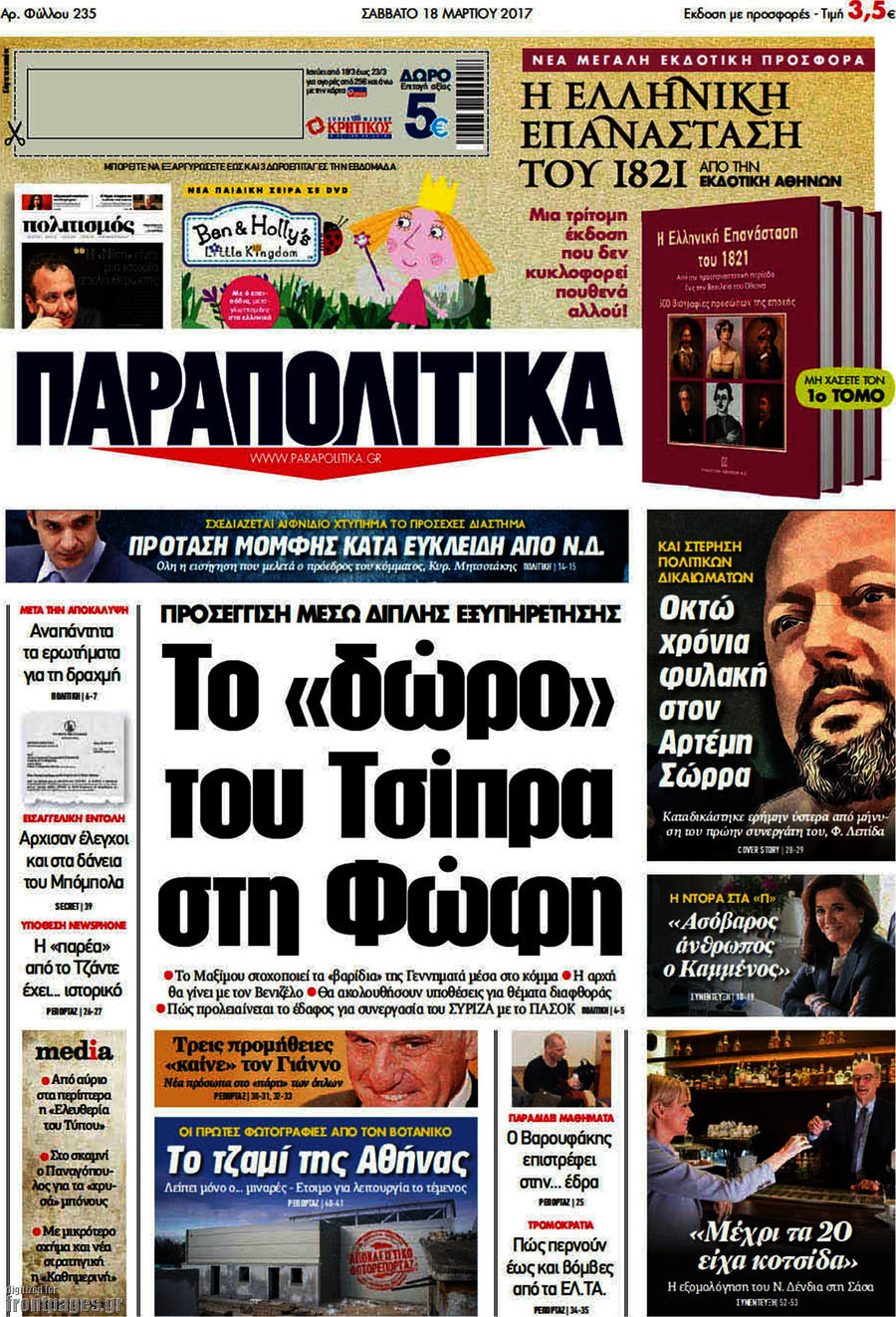 Παραπολιτικά