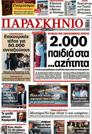 Πρωτοσέλιδο εφημερίδας Παρασκήνιο - protoselida