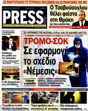 Πρωτοσέλιδο εφημερίδας Press Time - protoselida