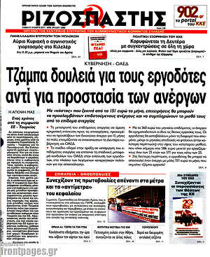 Ριζοσπάστης: Τζάμπα δουλειά για τους εργοδότες αντι για προστασία ανέργων