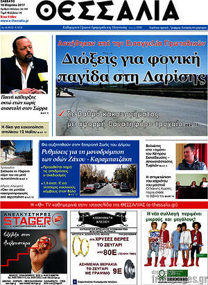 Πρωτοσέλιδο Θεσσαλία