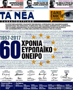 Τα Νέα: 60 χρόνια ευρωπαϊκό όνειρο