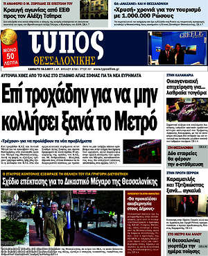 Πρωτοσέλιδο εφημερίδας Τύπος Θεσσαλονίκης - protoselida