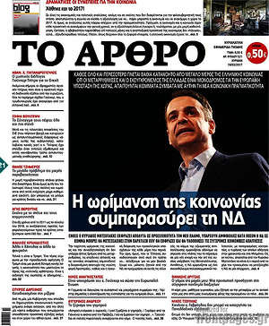 Πρωτοσέλιδο εφημερίδας Άρθρο - protoselida