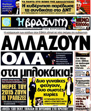 Πρωτοσέλιδο εφημερίδας Βραδυνή - protoselida